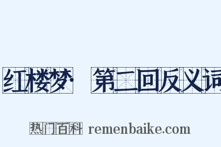 红楼梦·第二回反义词是什么意思的图片